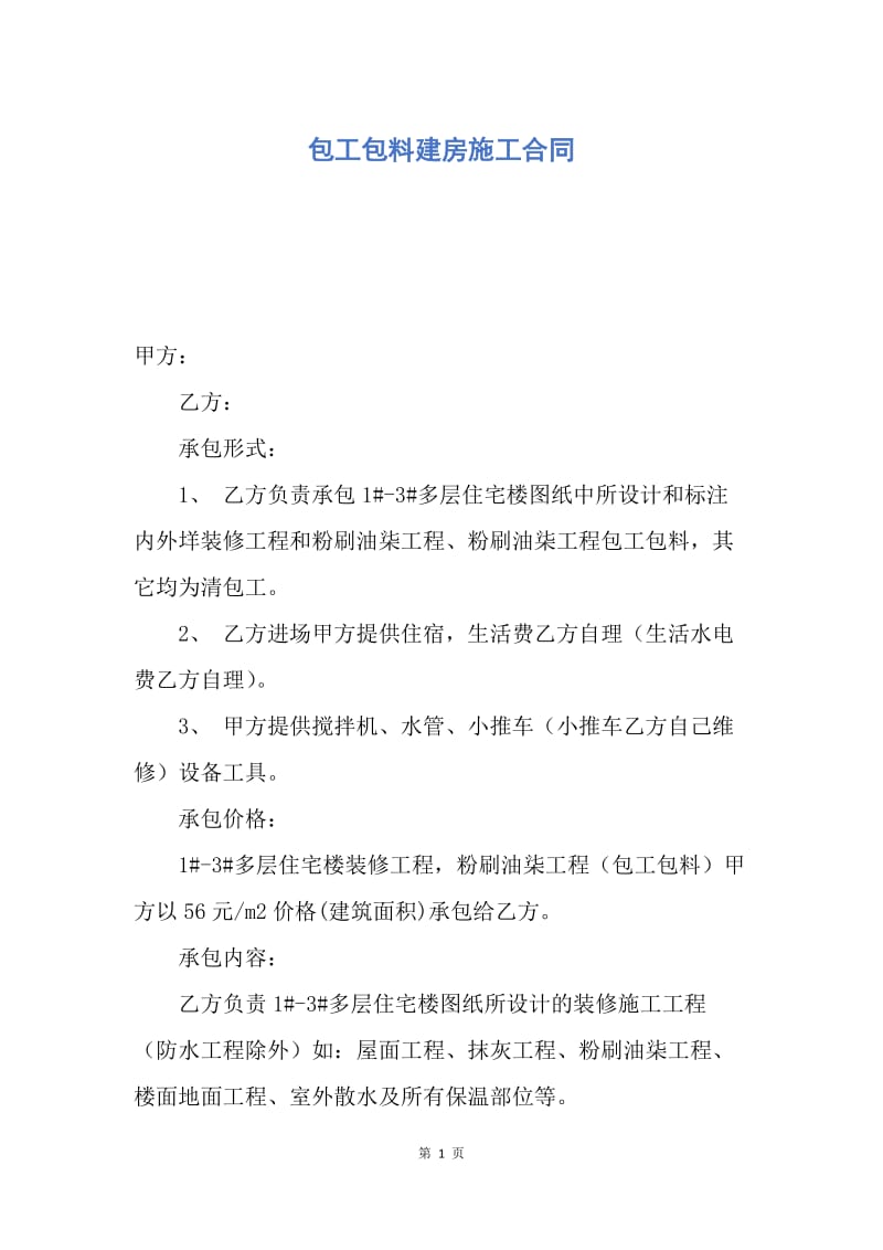 【合同范文】包工包料建房施工合同.docx_第1页