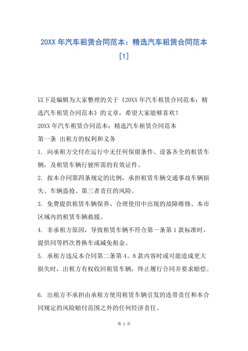 【合同范文】20XX年汽车租赁合同范本：精选汽车租赁合同范本[1].docx_第1页