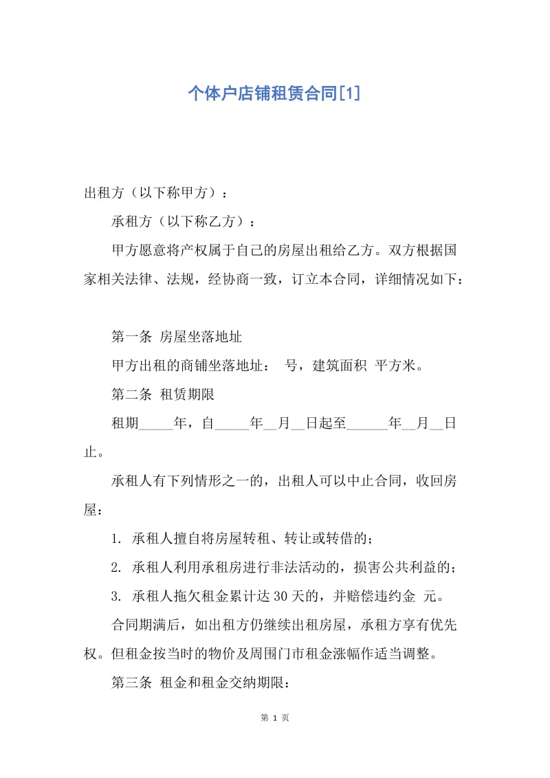 【合同范文】个体户店铺租赁合同[1].docx_第1页