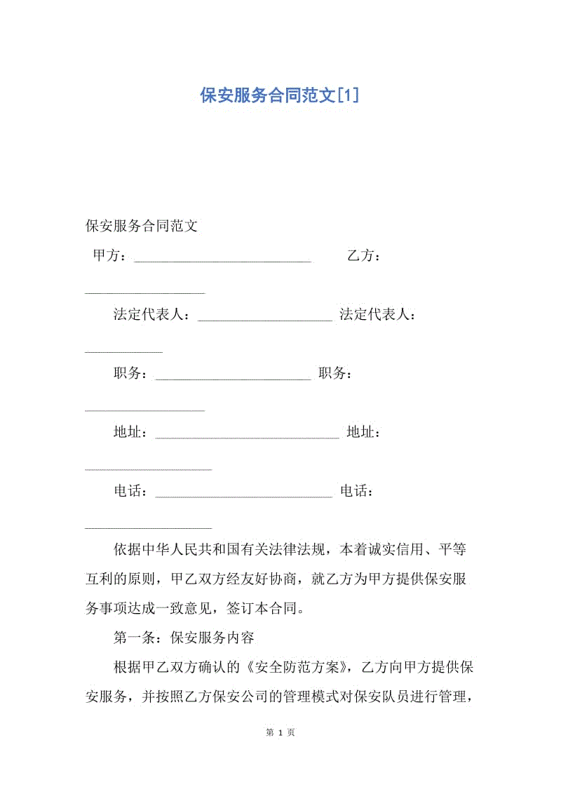 【合同范文】保安服务合同范文[1]_1.docx