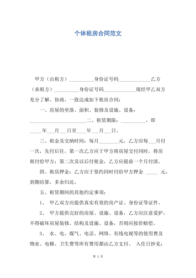 【合同范文】个体租房合同范文.docx_第1页