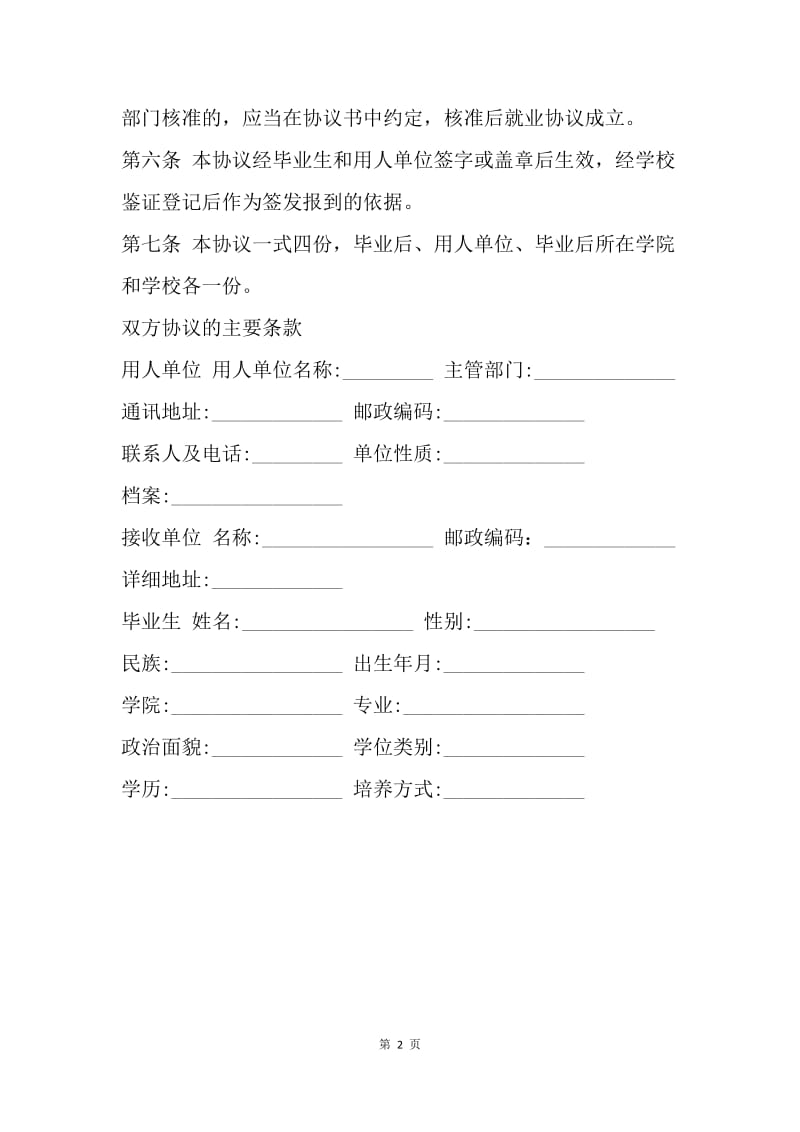 【合同范文】20XX毕业生就业协议范文.docx_第2页