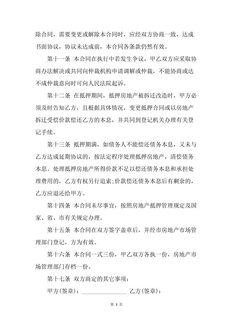 【合同范文】20XX民间抵押借款合同范本.docx_第3页