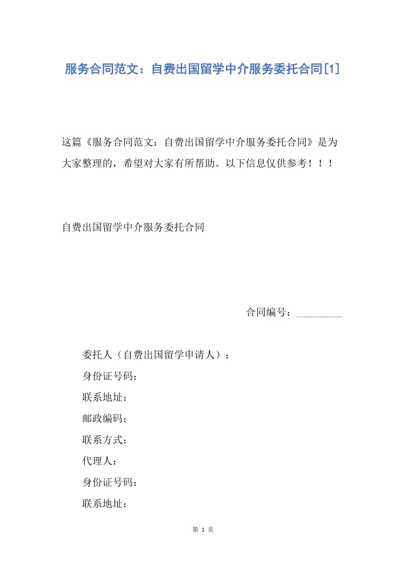 【合同范文】服务合同范文：自费出国留学中介服务委托合同[1].docx_第1页