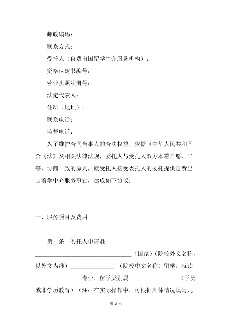 【合同范文】服务合同范文：自费出国留学中介服务委托合同[1].docx_第2页