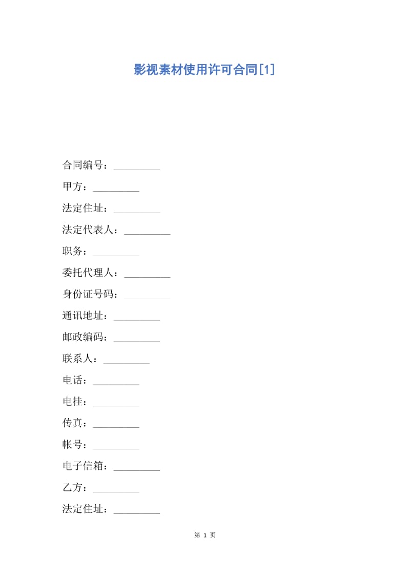 【合同范文】影视素材使用许可合同[1].docx_第1页