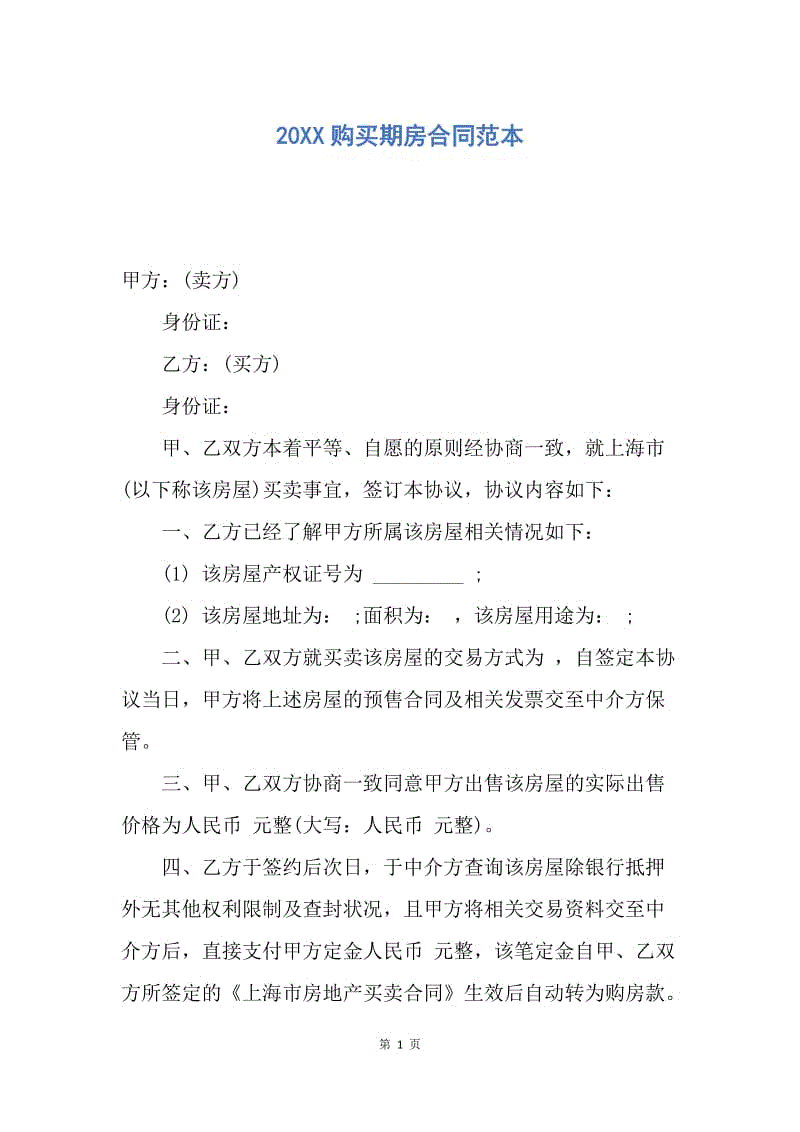 【合同范文】20XX购买期房合同范本.docx