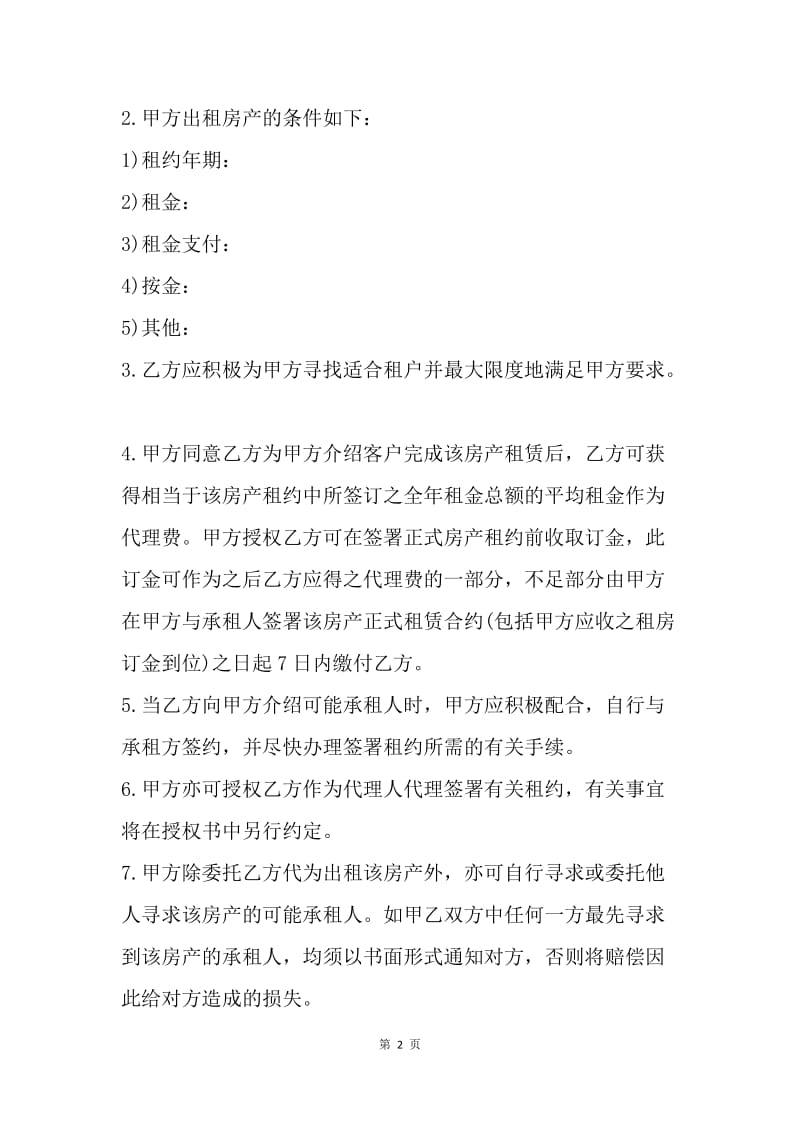 【合同范文】委托合同-房屋出租委托合同.docx_第2页