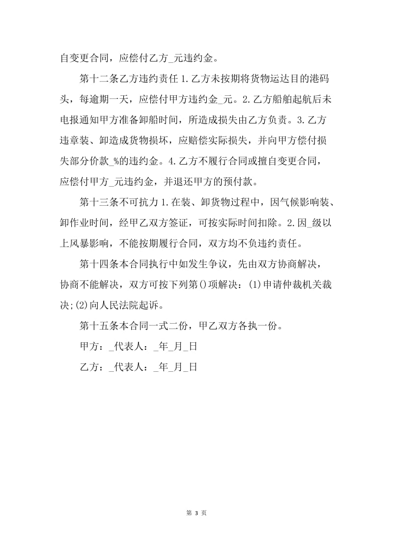 【合同范文】包船运输合同协议范本.docx_第3页