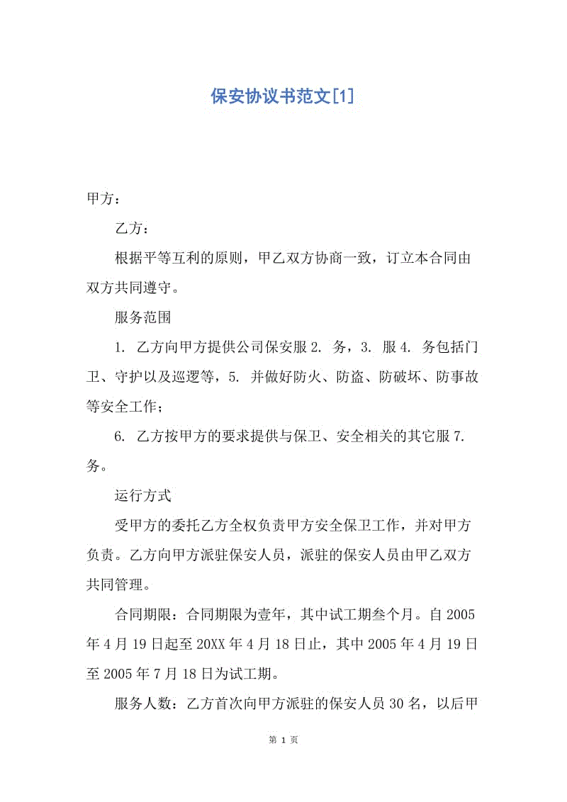 【合同范文】保安协议书范文[1].docx