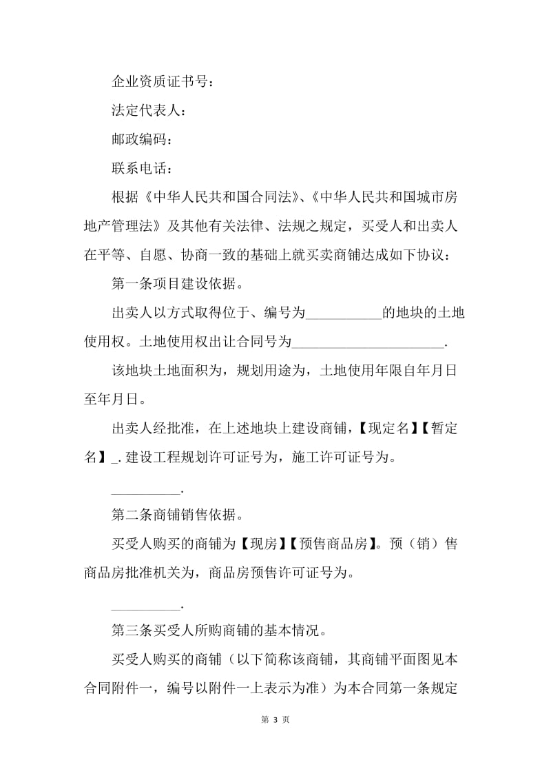 【合同范文】买卖合同-商铺买卖合同范本[1].docx_第3页