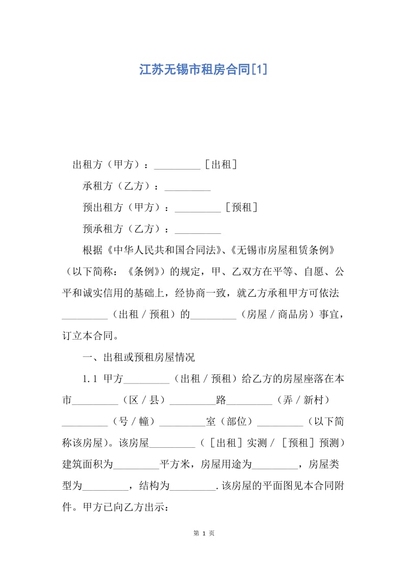 【合同范文】江苏无锡市租房合同[1].docx_第1页
