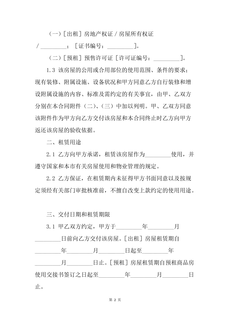 【合同范文】江苏无锡市租房合同[1].docx_第2页