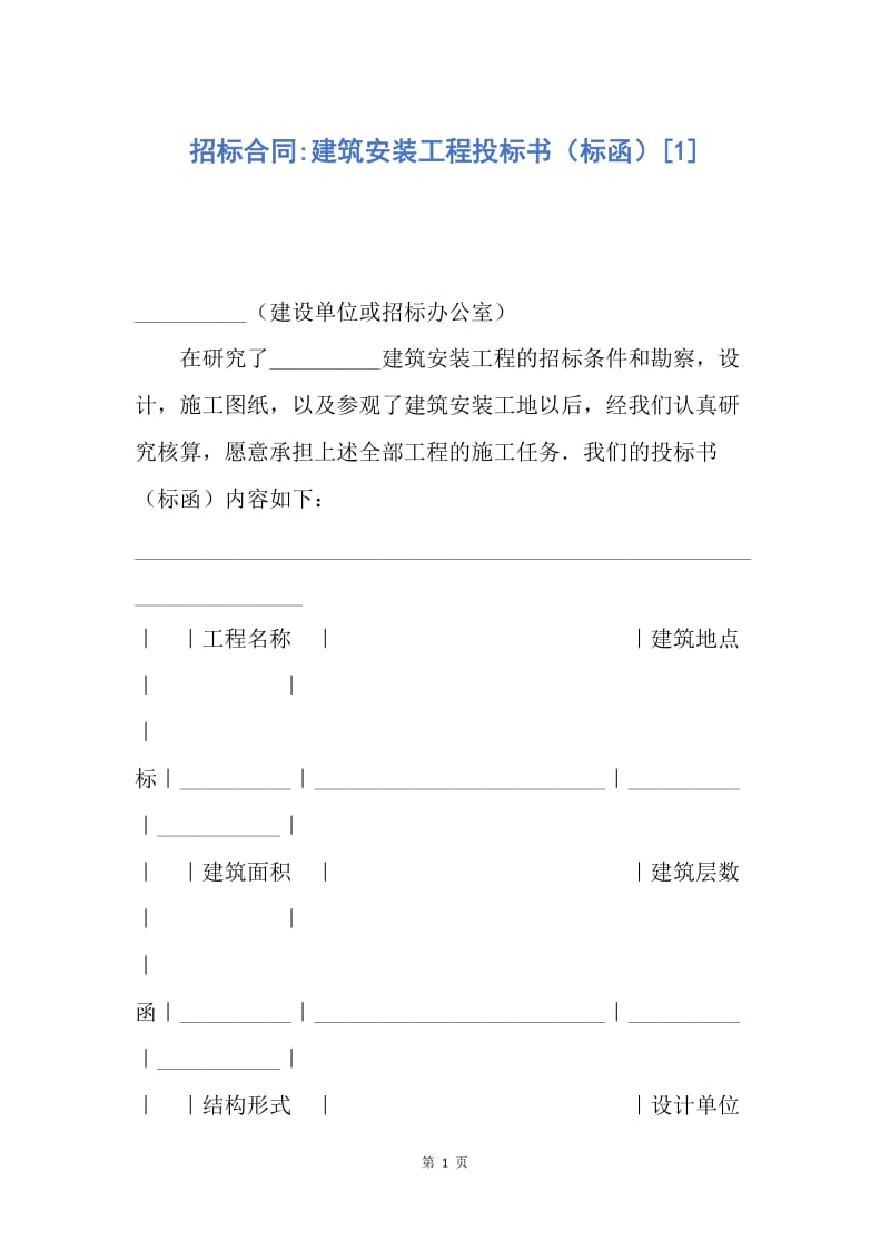 【合同范文】招标合同-建筑安装工程投标书（标函）[1].docx_第1页