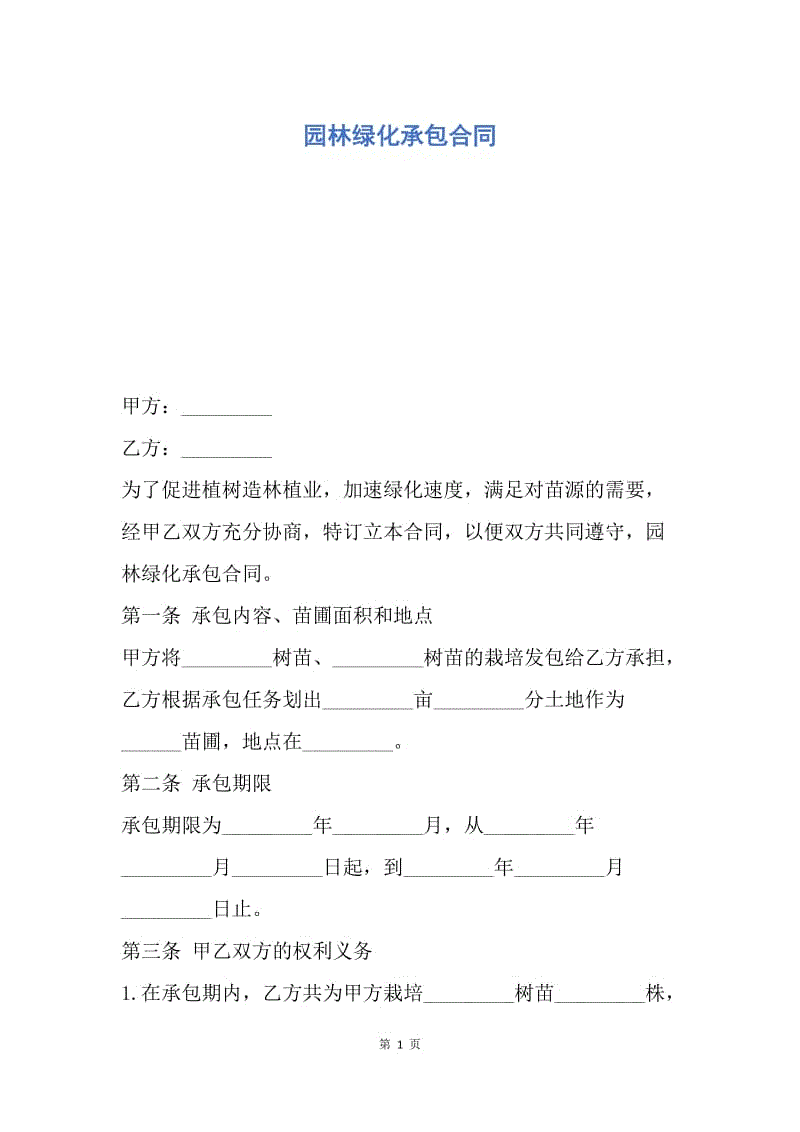 【合同范文】园林绿化承包合同.docx