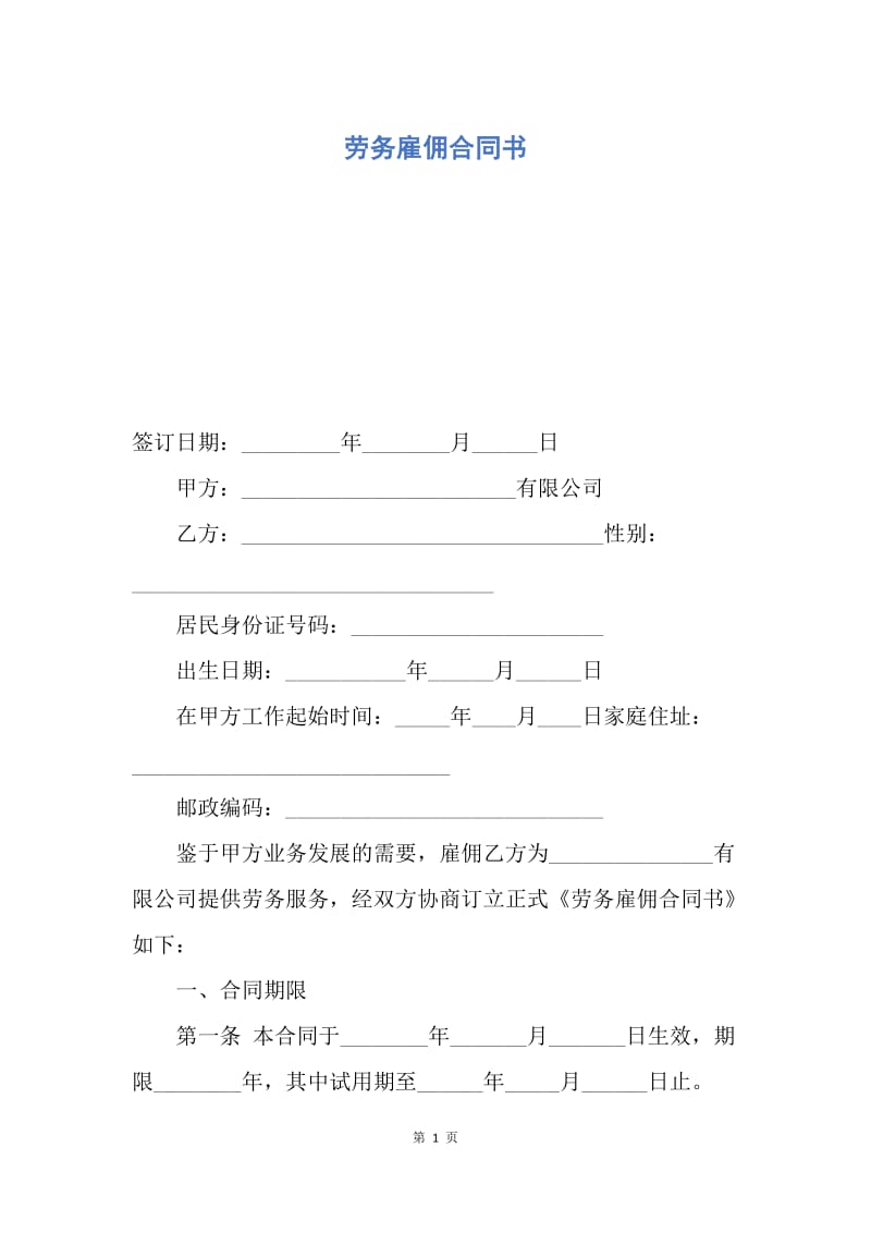 【合同范文】劳务雇佣合同书.docx_第1页