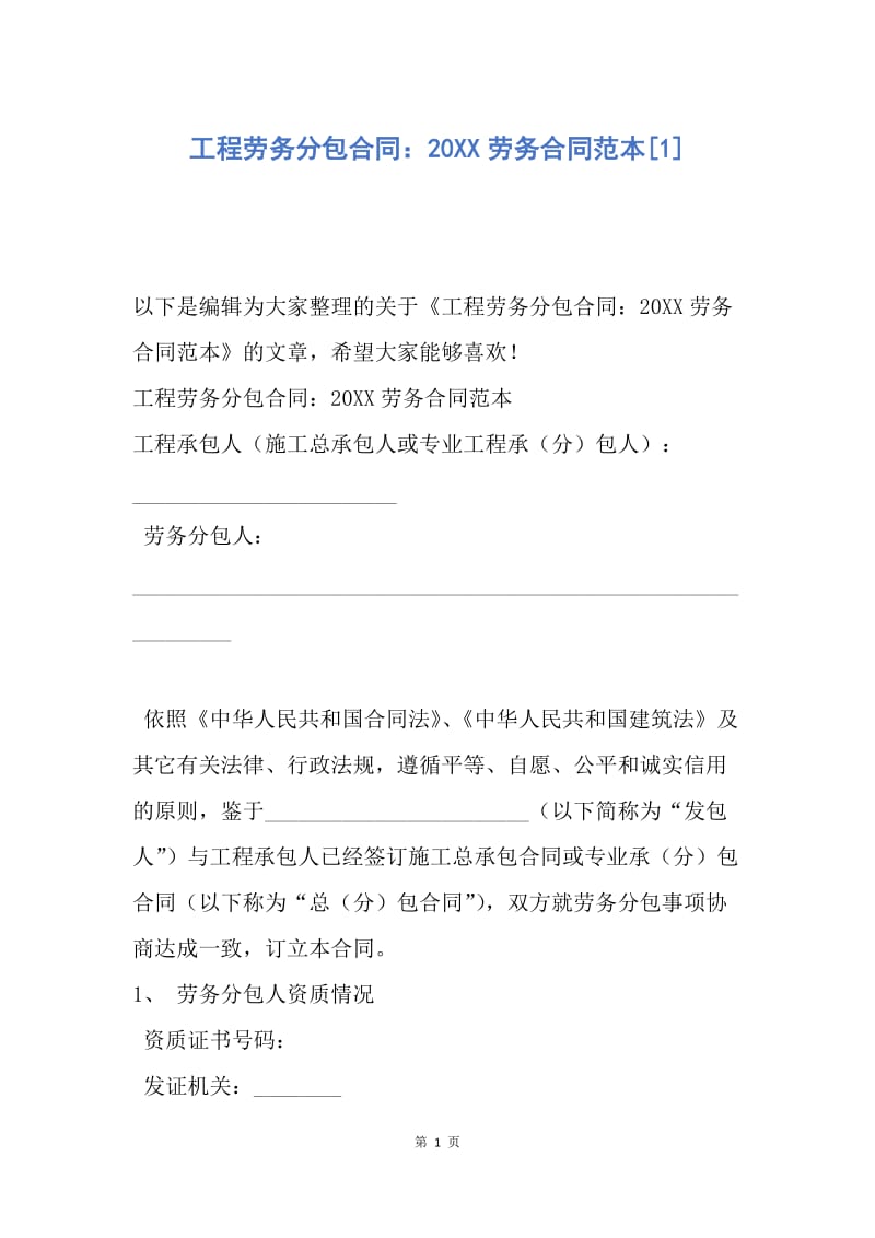 【合同范文】工程劳务分包合同：20XX劳务合同范本[1].docx_第1页