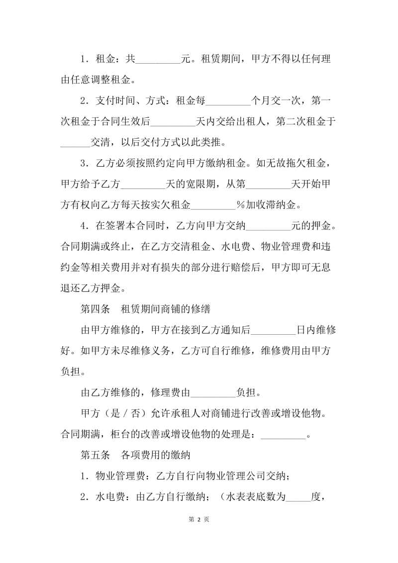 【合同范文】店铺出租合同：商铺租赁合同范本[1].docx_第2页