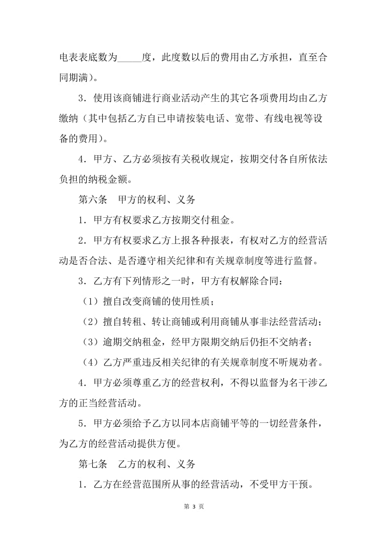 【合同范文】店铺出租合同：商铺租赁合同范本[1].docx_第3页