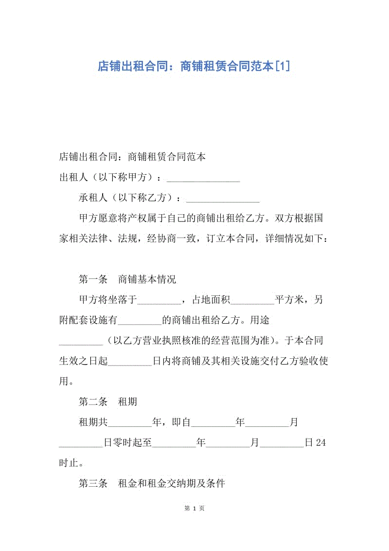 【合同范文】店铺出租合同：商铺租赁合同范本[1].docx