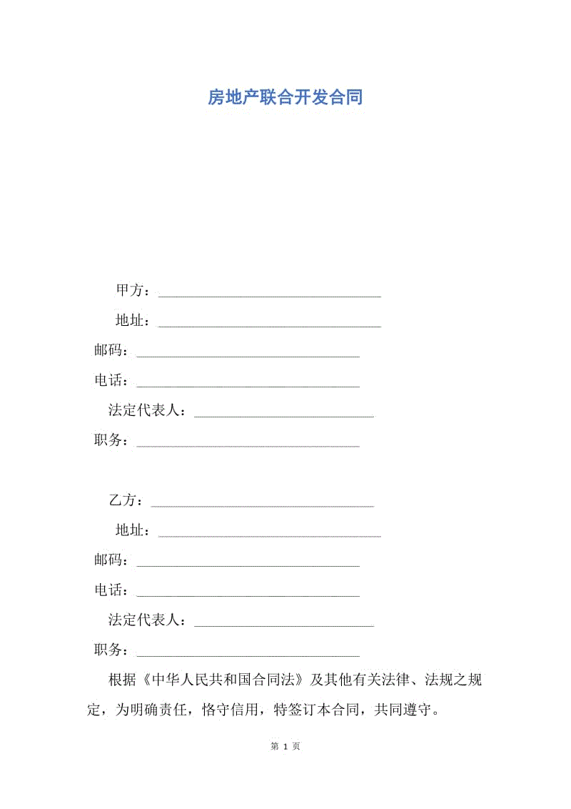 【合同范文】房地产联合开发合同.docx