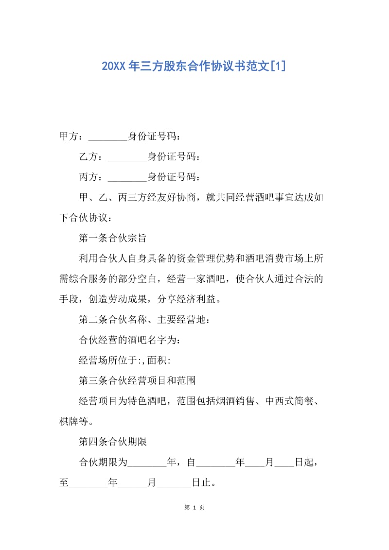 【合同范文】20XX年三方股东合作协议书范文[1].docx_第1页