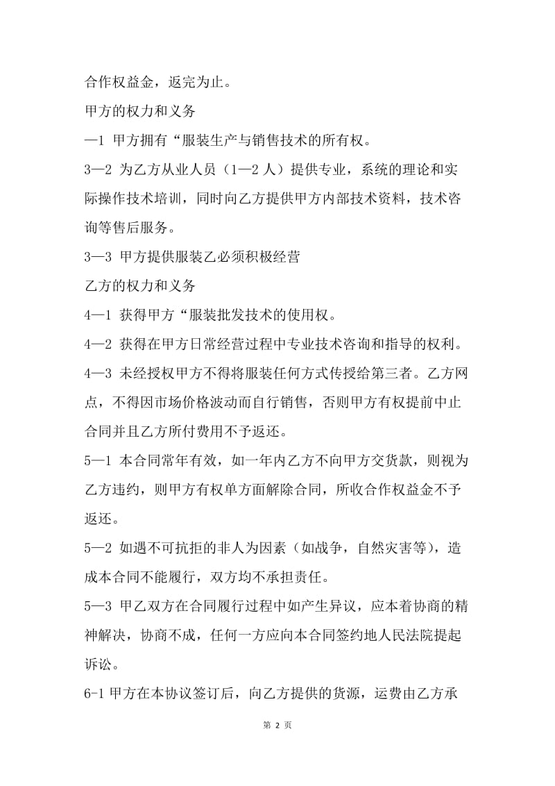 【合同范文】服装加盟协议书范本.docx_第2页