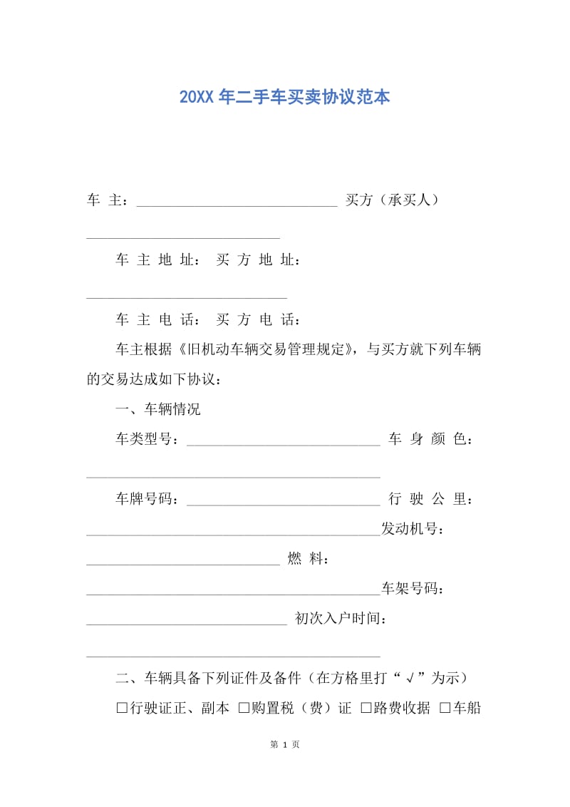 【合同范文】20XX年二手车买卖协议范本_4.docx_第1页