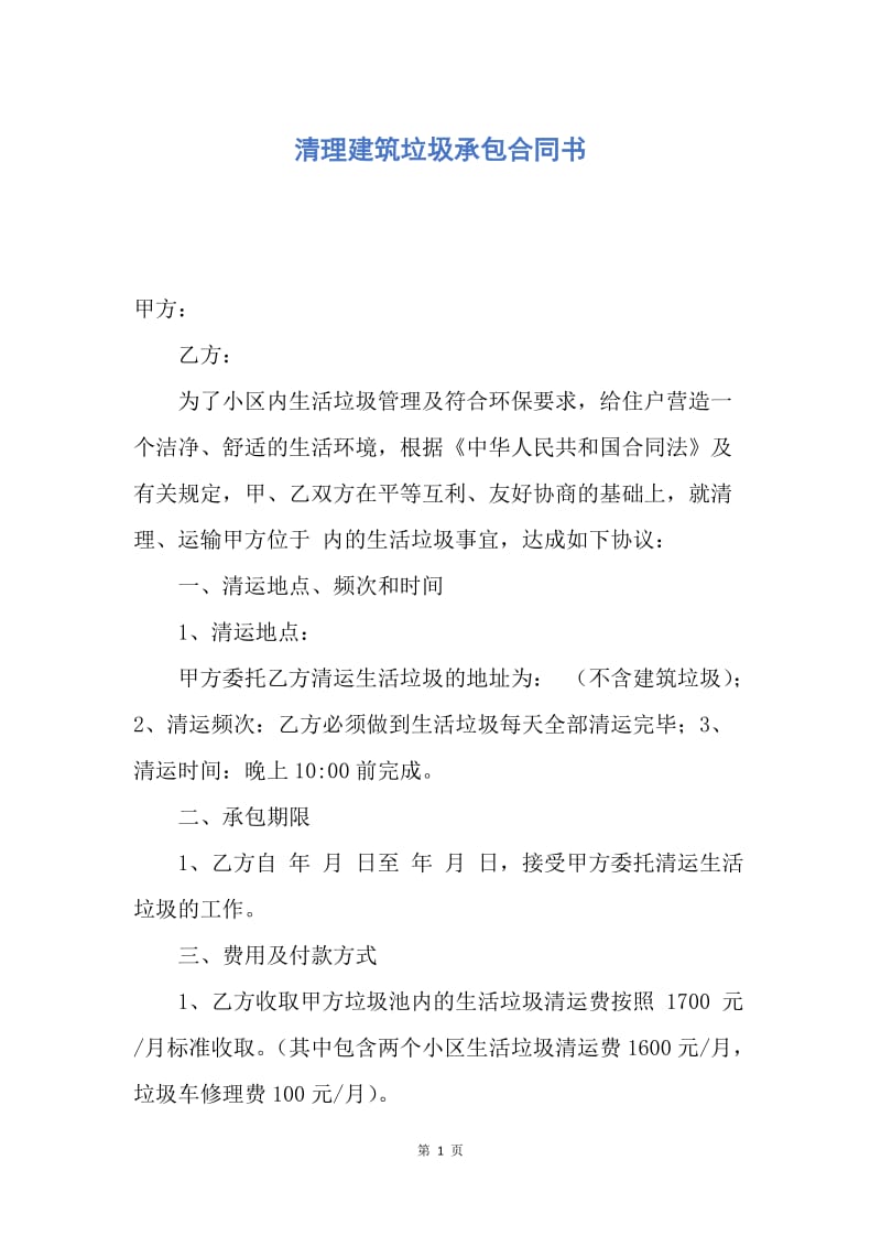 【合同范文】清理建筑垃圾承包合同书.docx_第1页