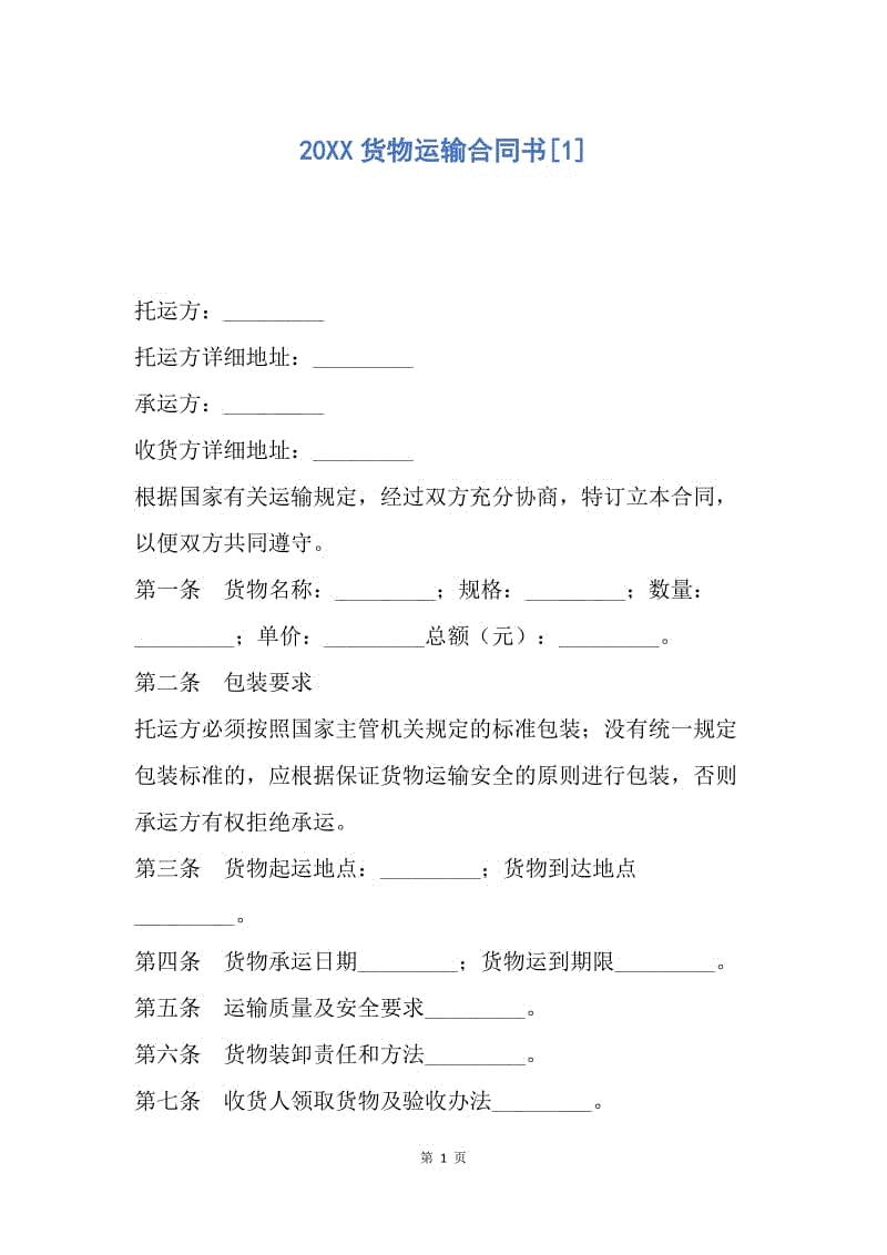 【合同范文】20XX货物运输合同书[1].docx