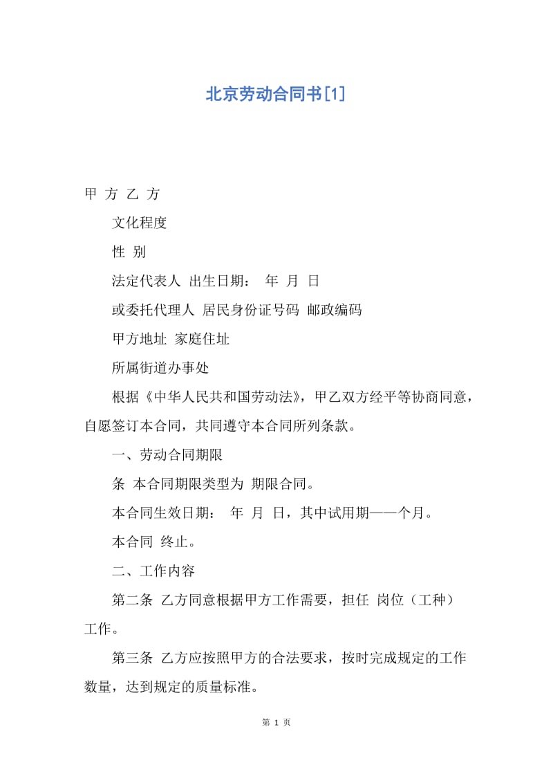 【合同范文】北京劳动合同书[1].docx_第1页
