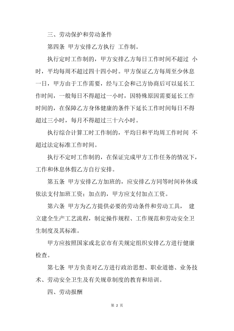 【合同范文】北京劳动合同书[1].docx_第2页