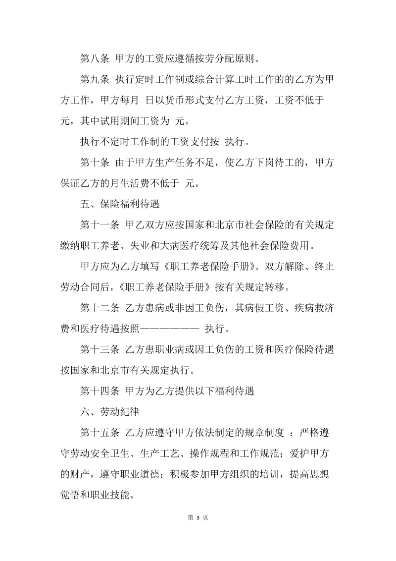 【合同范文】北京劳动合同书[1].docx_第3页