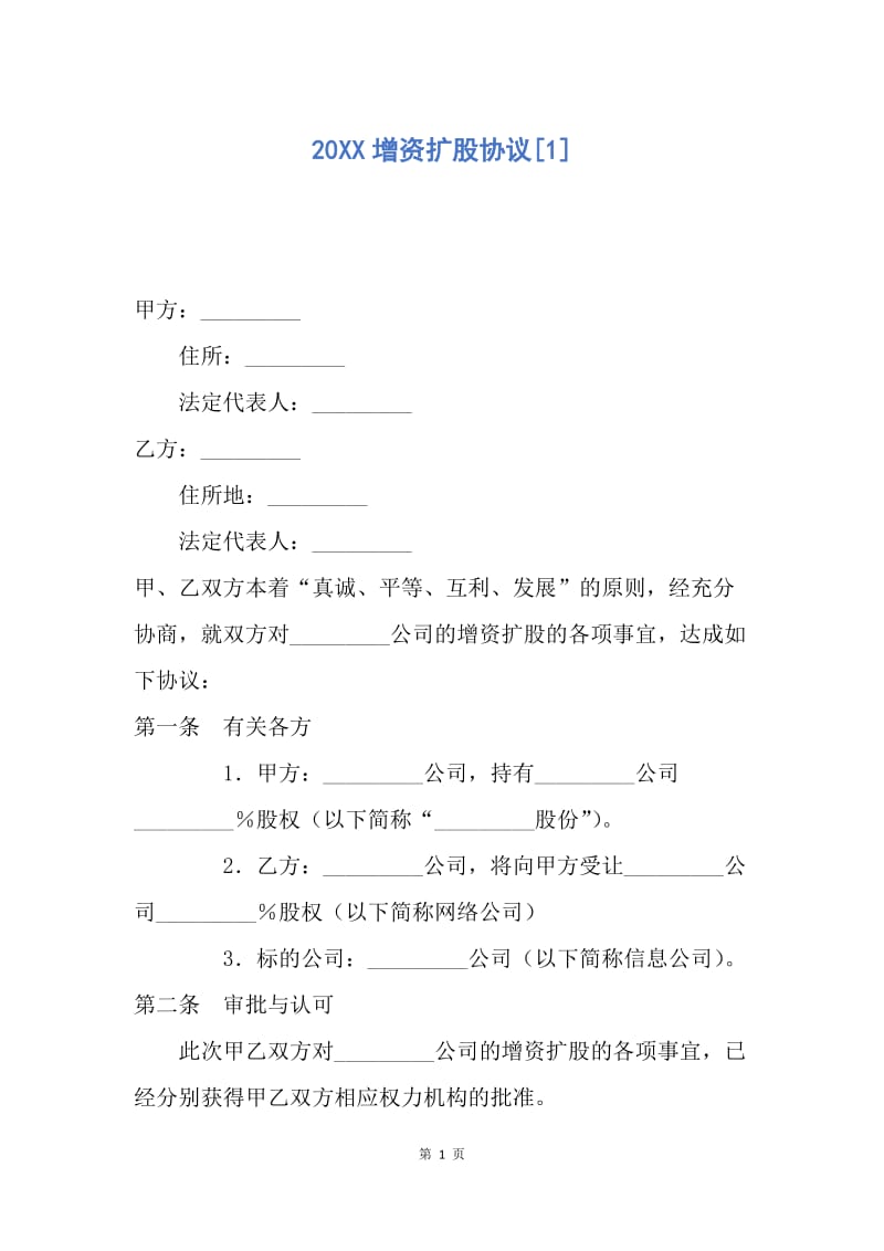 【合同范文】20XX增资扩股协议[1].docx_第1页