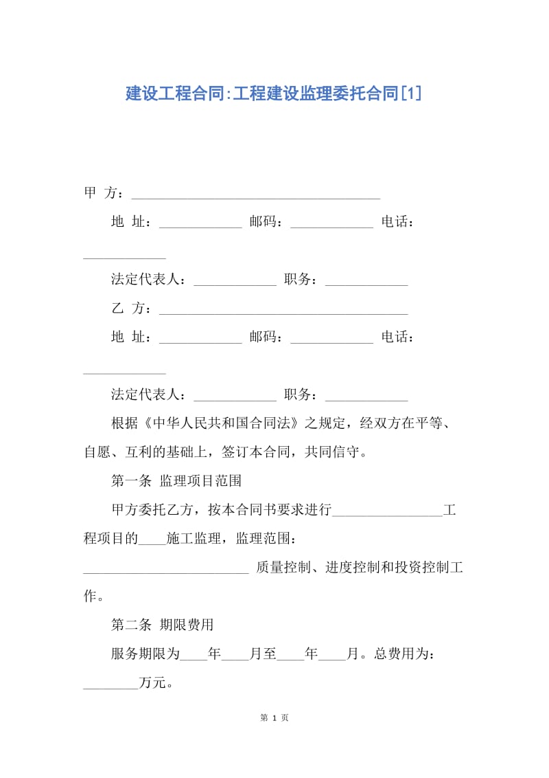 【合同范文】建设工程合同-工程建设监理委托合同[1].docx_第1页