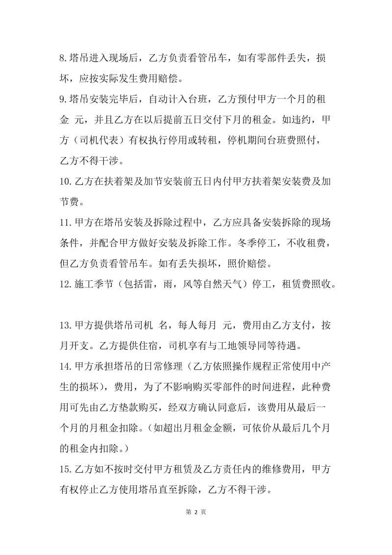 【合同范文】塔式起重机租赁合同书.docx_第2页