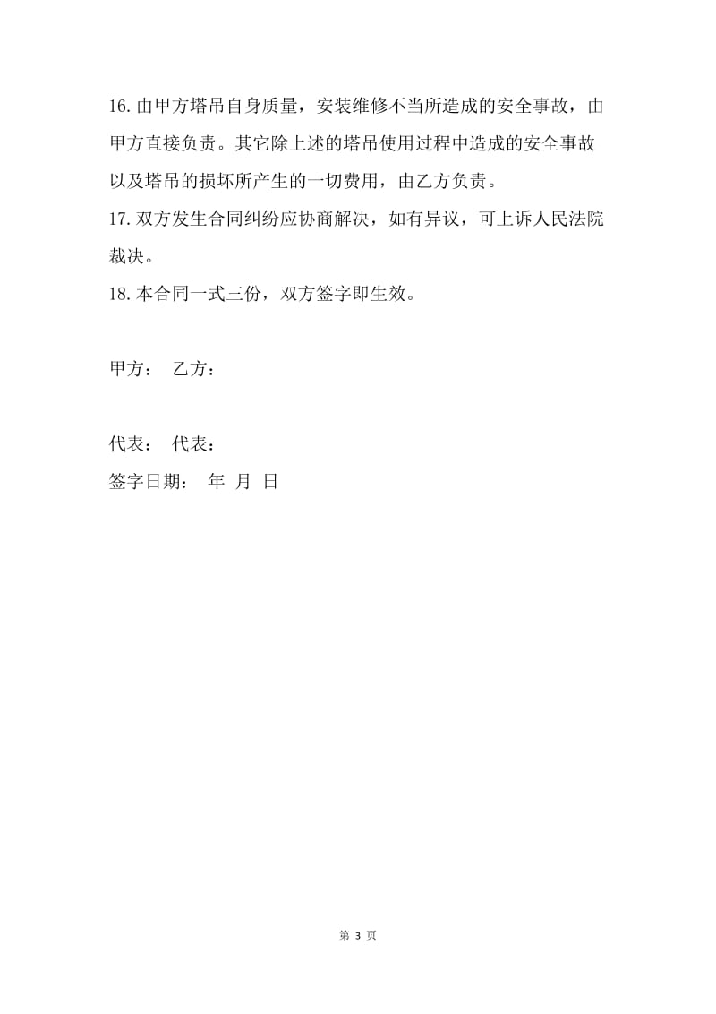 【合同范文】塔式起重机租赁合同书.docx_第3页