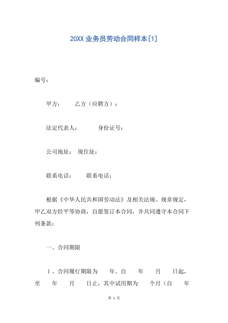 【合同范文】20XX业务员劳动合同样本[1].docx_第1页