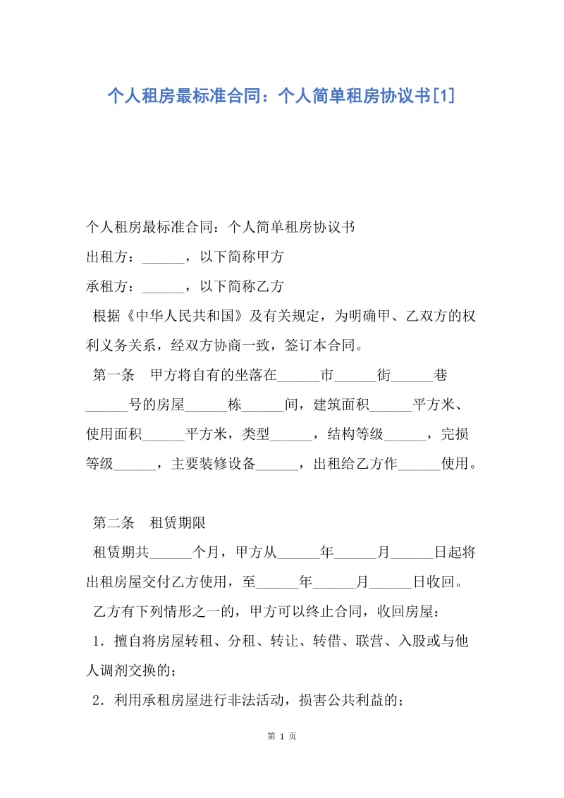 【合同范文】个人租房最标准合同：个人简单租房协议书[1].docx_第1页