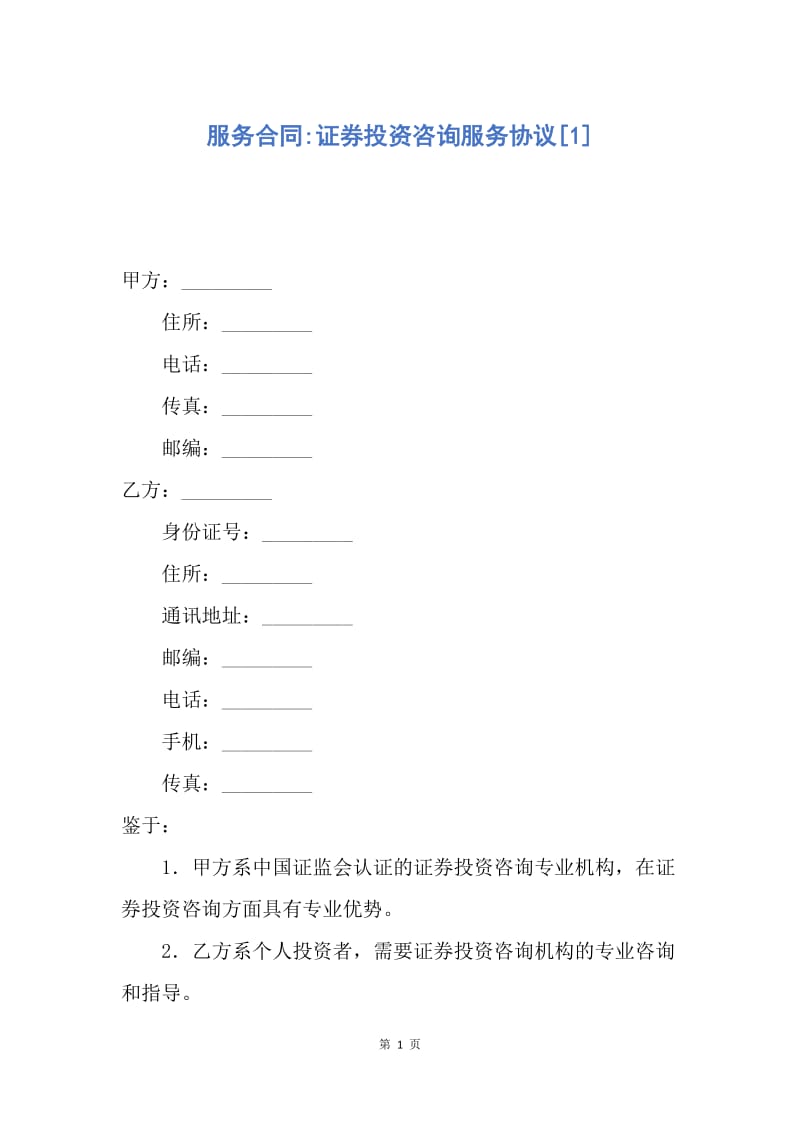 【合同范文】服务合同-证券投资咨询服务协议[1].docx_第1页