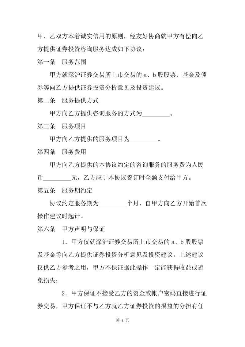 【合同范文】服务合同-证券投资咨询服务协议[1].docx_第2页