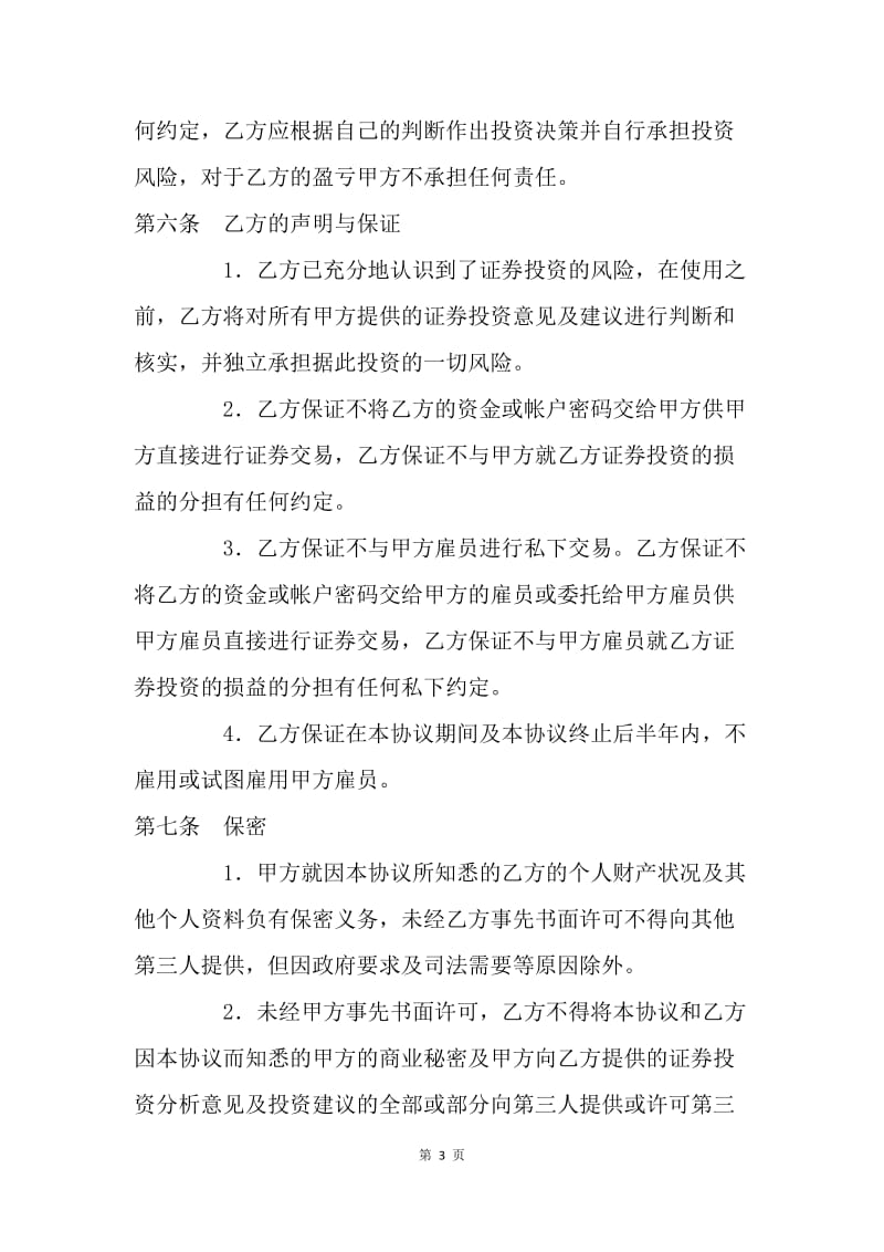 【合同范文】服务合同-证券投资咨询服务协议[1].docx_第3页