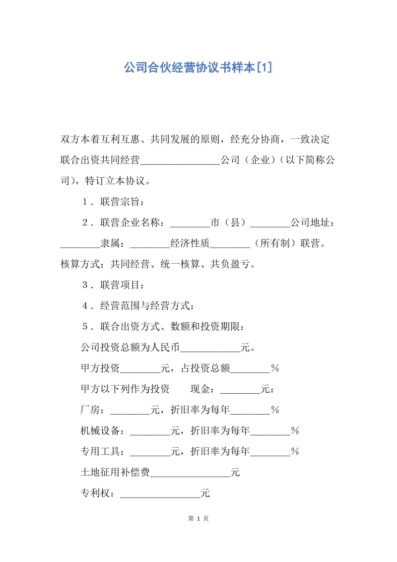 【合同范文】公司合伙经营协议书样本[1].docx_第1页