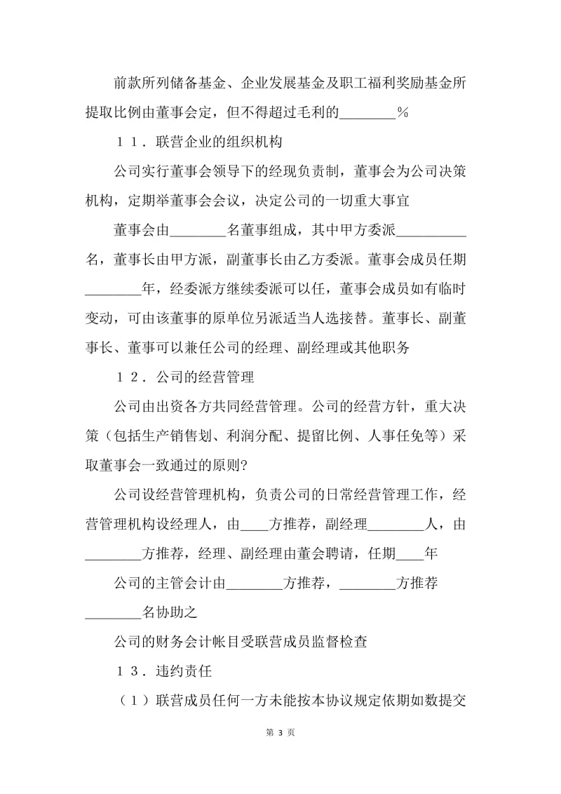 【合同范文】公司合伙经营协议书样本[1].docx_第3页