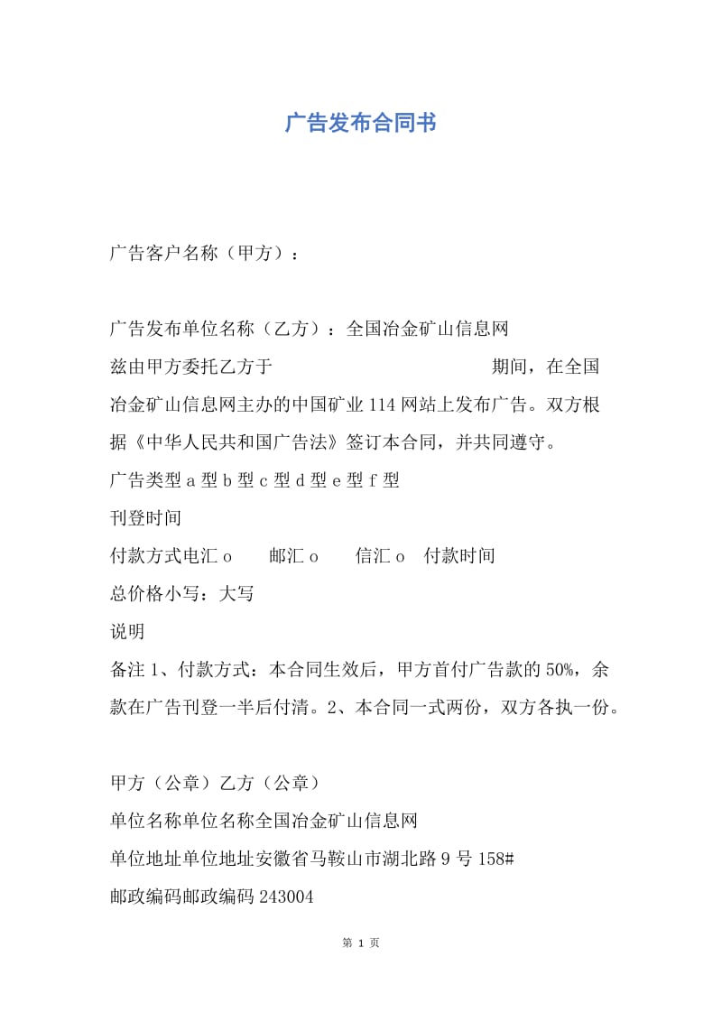 【合同范文】广告发布合同书.docx_第1页