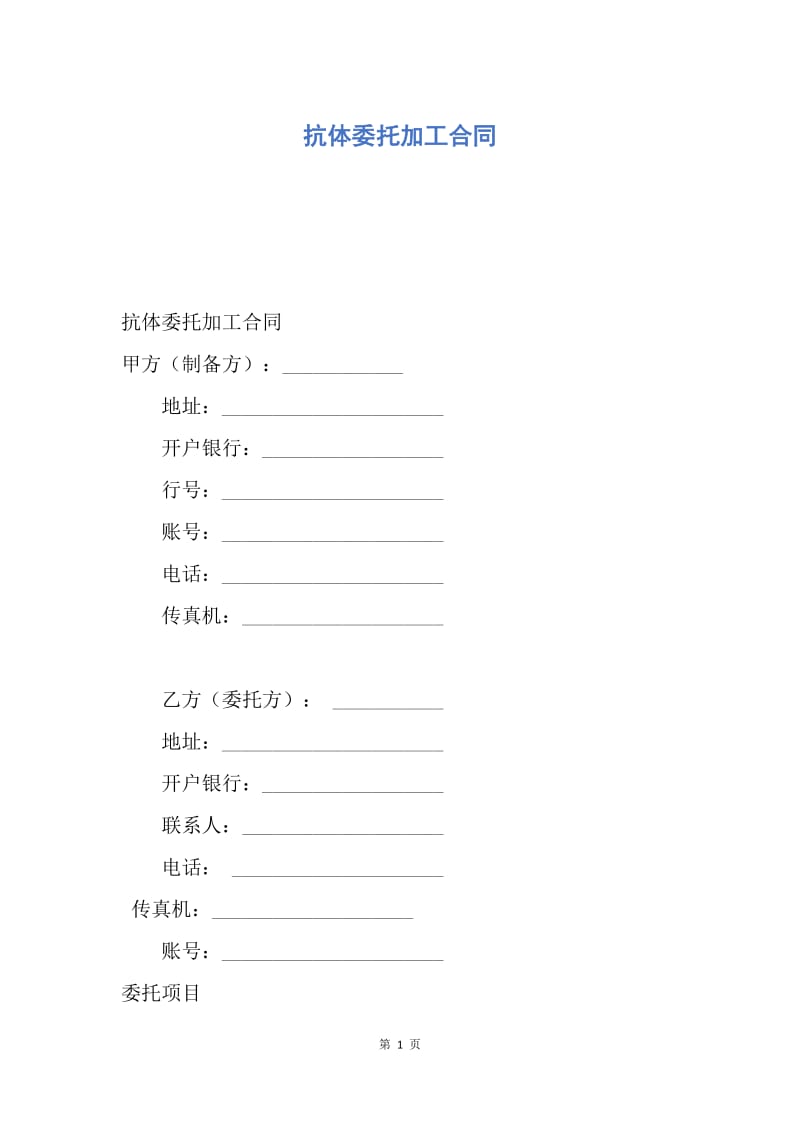 【合同范文】抗体委托加工合同.docx_第1页