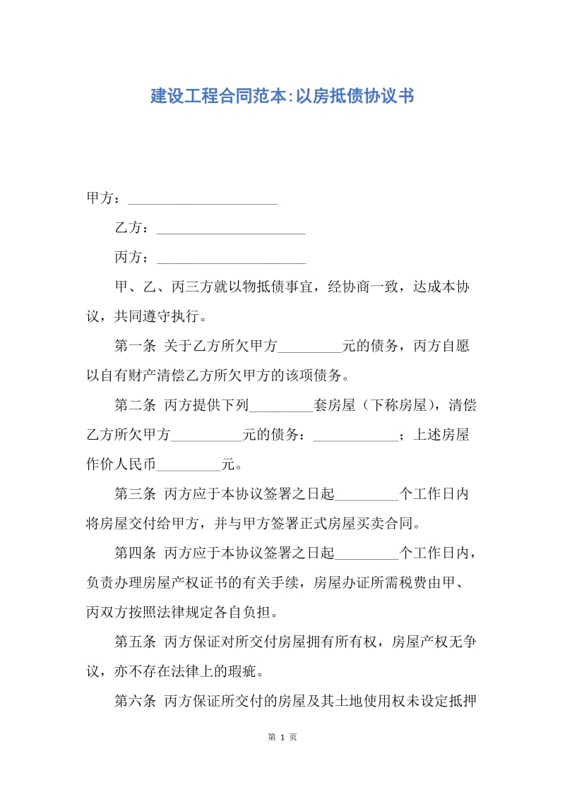 【合同范文】建设工程合同范本-以房抵债协议书.docx_第1页