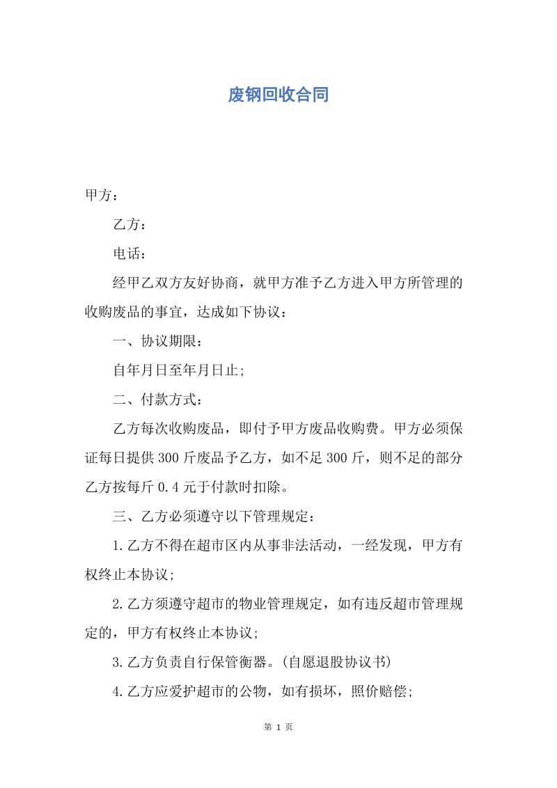 【合同范文】废钢回收合同.docx_第1页