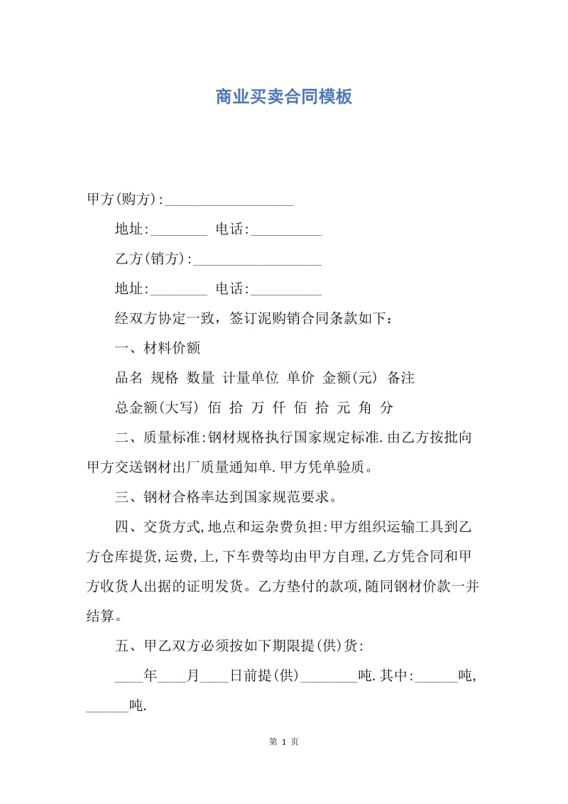 【合同范文】商业买卖合同模板.docx_第1页