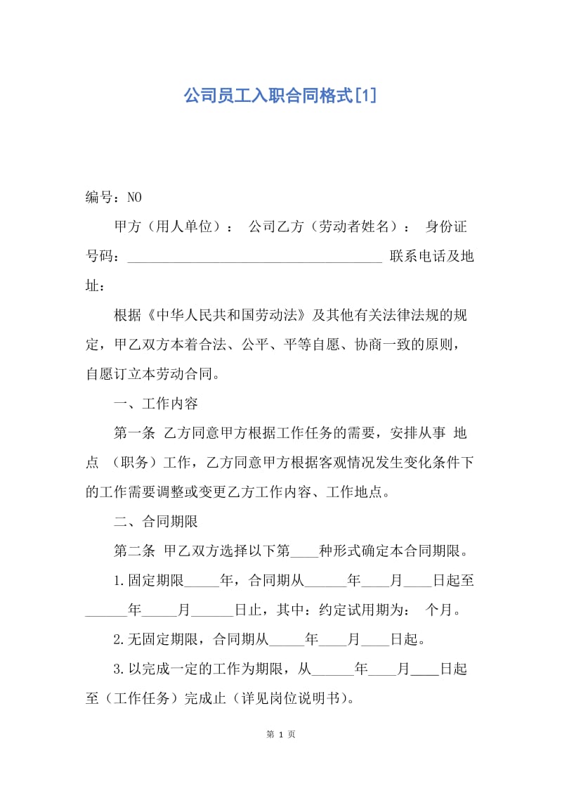 【合同范文】公司员工入职合同格式[1].docx_第1页